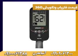 قیمت فلزیاب ونکویش 360