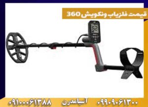 قیمت فلزیاب ونکویش 360