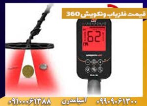قیمت فلزیاب ونکویش 360