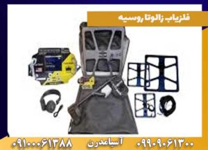 فلزیاب زالوتا روسیه