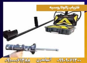 فلزیاب زالوتا روسیه