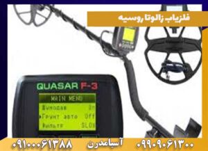 فلزیاب زالوتا روسیه