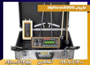 خرید فلزیاب alpha sx8000