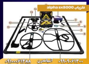 خرید فلزیاب alpha sx8000