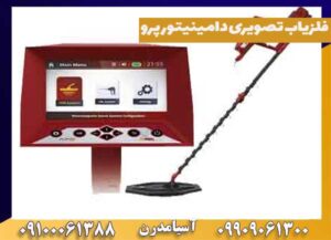 فلزیاب تصویری دامینیتور پرو