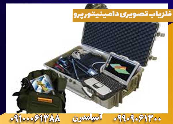 فلزیاب تصویری دامینیتور پرو