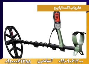 مزایا و معایب فلزیاب X-TERRA PRO