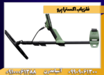 فلزیاب اکسترا پرو - Image 2