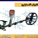 فلزیاب اکسترا پرو