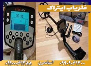 فلزیاب ایتراک