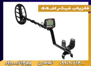دستگاه فلزیاب فیشر اف44