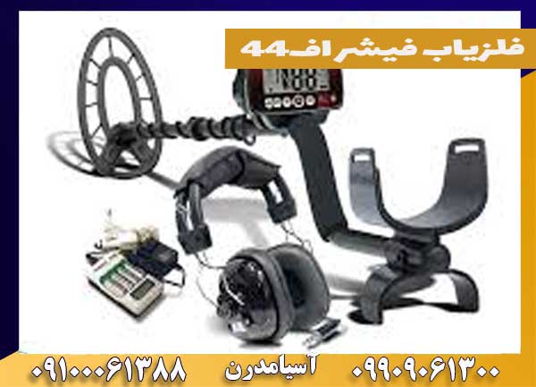 Fisher دستگاه فلزیاب فیشر اف44