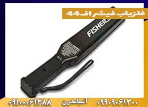 دستگاه فلزیاب فیشر اف44