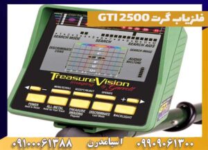 فلزیاب گرت GTI 2500