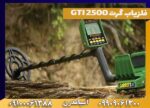 فلزیاب گرت GTI 2500
