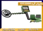 فلزیاب گرت GTI 2500