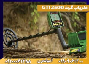 فلزیاب گرت GTI 2500
