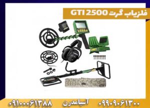 فلزیاب گرت GTI 2500