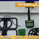 فلزیاب گرت GTI 2500