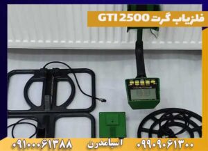 فلزیاب گرت GTI 2500