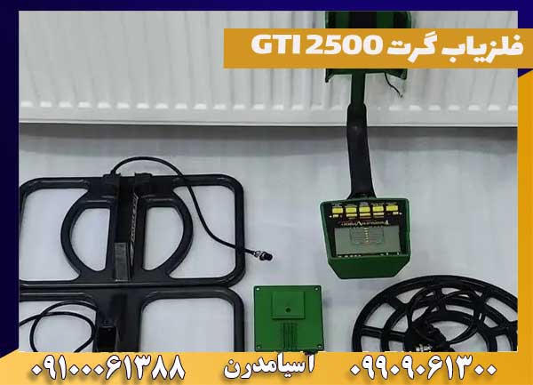 GTI-25001 فلزیاب گرت GTI 2500