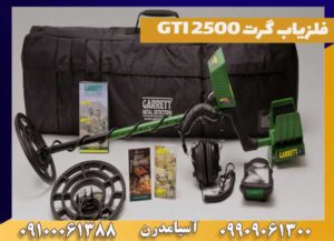 فلزیاب گرت GTI 2500