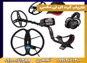 فلزیاب گرت ای تی مکس at max گرت امریکایی