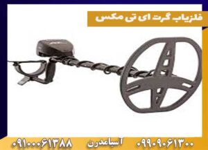 فلزیاب گرت ای تی مکس at max گرت امریکایی