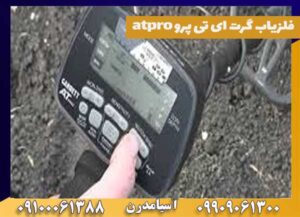 فلزیاب گرت ای تی پرو atpro