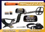 فلزیاب گرت ای تی پرو atpro