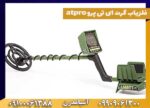 فلزیاب گرت ای تی پرو atpro
