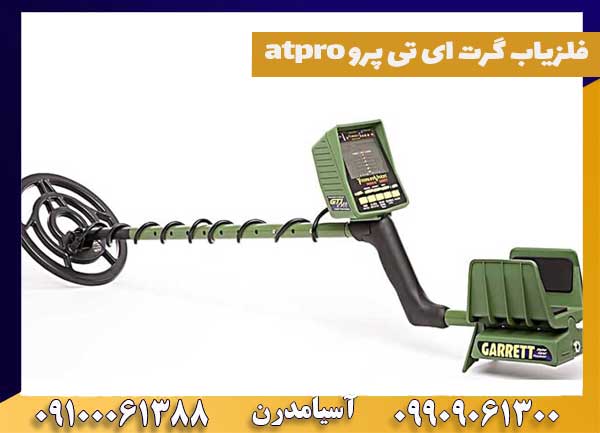 فلزیاب گرت ای تی پرو atpro