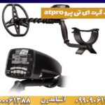 فلزیاب گرت ای تی پرو atpro