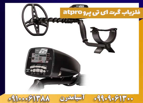 فلزیاب گرت ای تی پرو atpro
