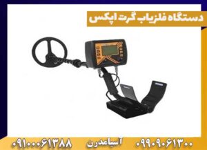 دستگاه فلزیاب گرت اپکس
