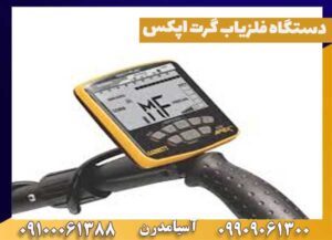 دستگاه فلزیاب گرت اپکس