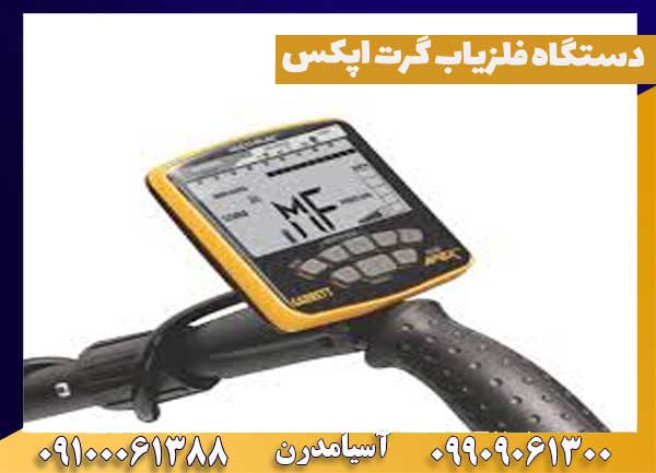 دستگاه فلزیاب گرت اپکس