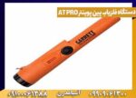 دستگاه فلزیاب پین پوینتر AT PRO