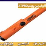 دستگاه فلزیاب پین پوینتر AT PRO