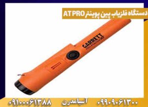 دستگاه فلزیاب پین پوینتر AT PRO