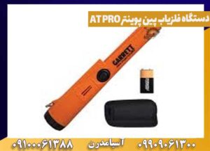دستگاه فلزیاب پین پوینتر AT PRO
