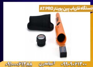 دستگاه فلزیاب پین پوینتر AT PRO