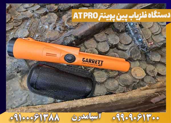 دستگاه فلزیاب پین پوینتر AT PRO
