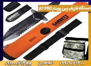 دستگاه فلزیاب پین پوینتر AT PRO