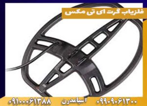 فلزیاب گرت ای تی مکس at max گرت امریکایی