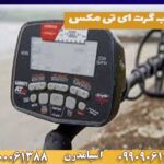 فلزیاب گرت ای تی مکس at max گرت امریکایی