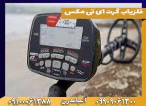 فلزیاب گرت ای تی مکس at max گرت امریکایی