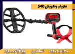 فلزیاب ونکویش 540 - Image 3
