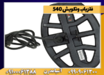 فلزیاب ونکویش 540 - Image 4
