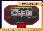 فلزیاب ونکویش 540 - Image 2